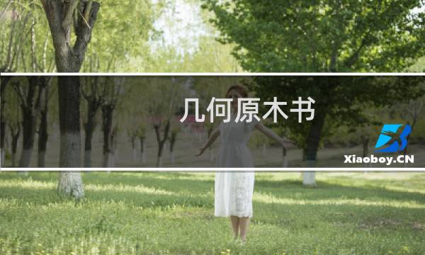 几何原木书
