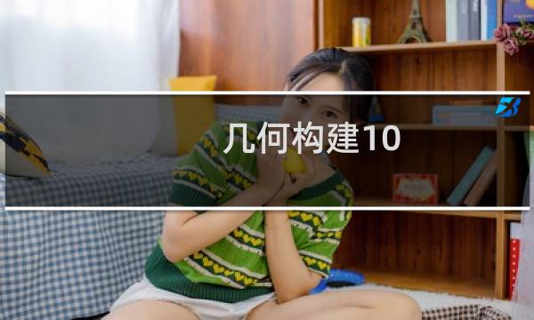几何构建10.9攻略