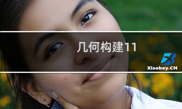 几何构建11.2攻略