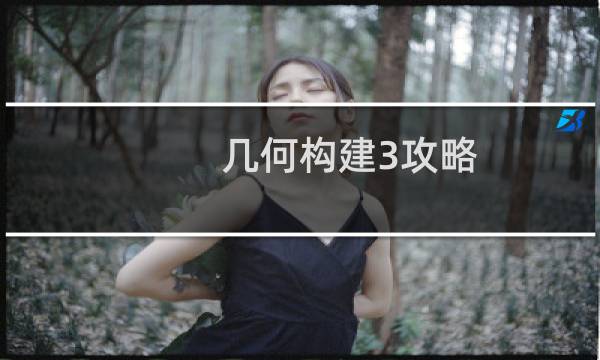 几何构建3攻略