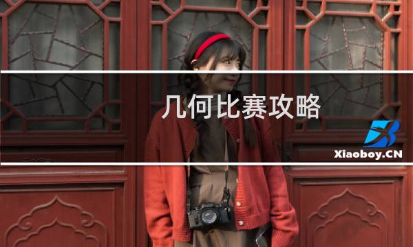 几何比赛攻略