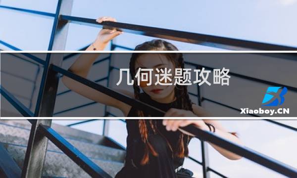 几何迷题攻略