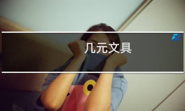 几元文具