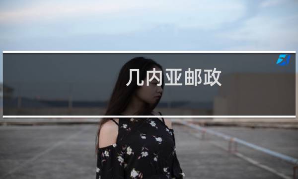 几内亚邮政