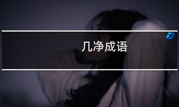 几净成语