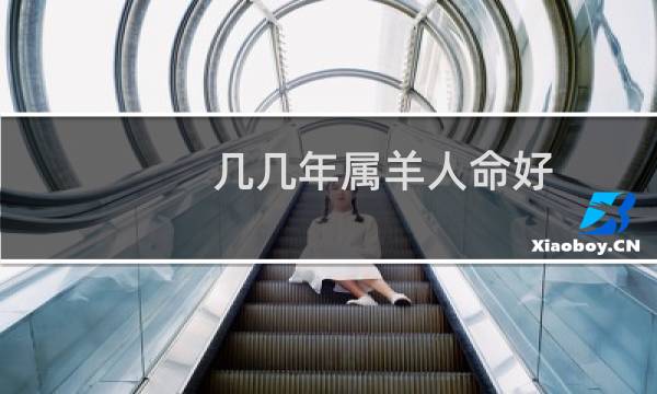 几几年属羊人命好