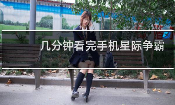 几分钟看完手机星际争霸