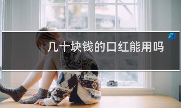 几十块钱的口红能用吗
