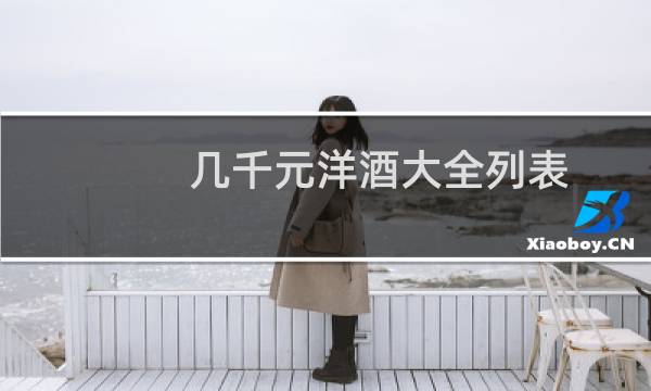 几千元洋酒大全列表