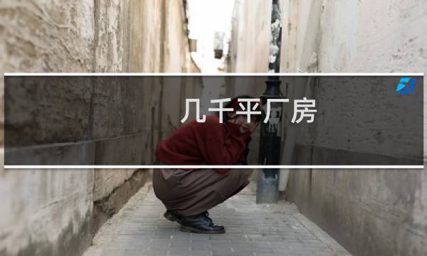 几千平厂房