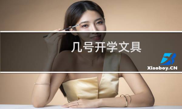几号开学文具