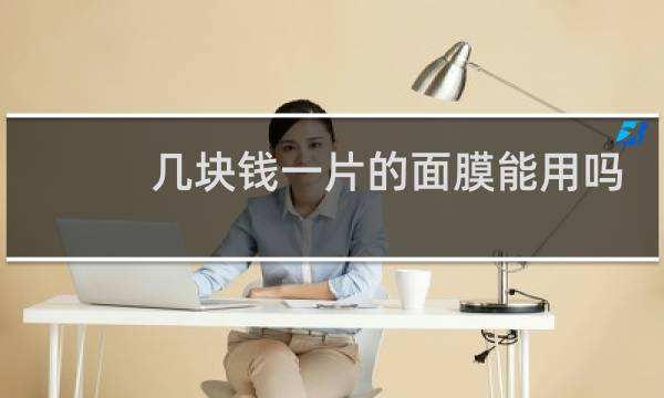 几块钱一片的面膜能用吗