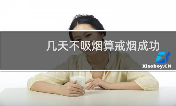 几天不吸烟算戒烟成功