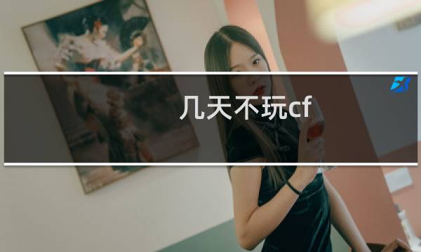 几天不玩cf