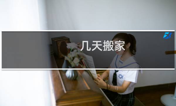 几天搬家