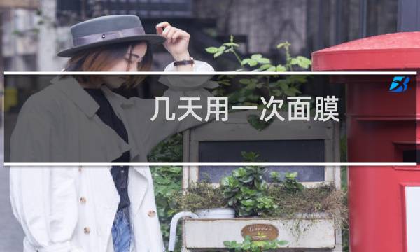 几天用一次面膜