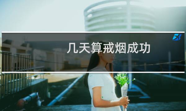 几天算戒烟成功