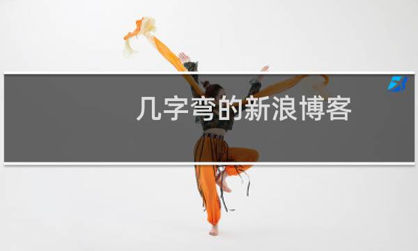 几字弯的新浪博客