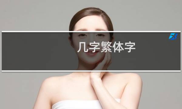 几字繁体字