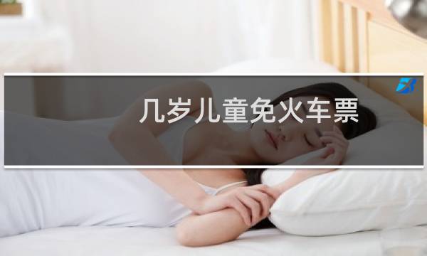 几岁儿童免火车票
