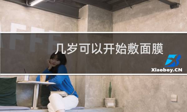 几岁可以开始敷面膜