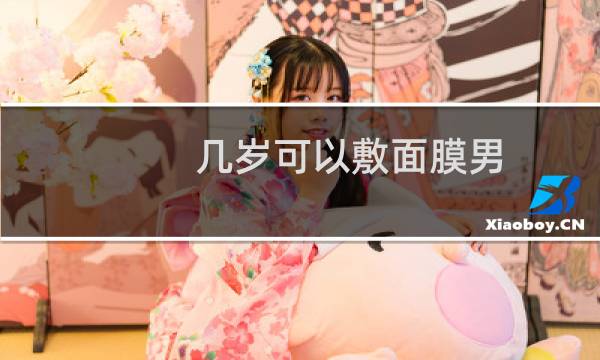 几岁可以敷面膜男