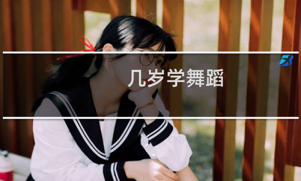 几岁学舞蹈