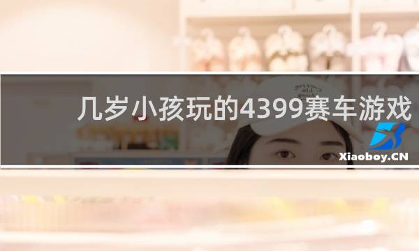 几岁小孩玩的4399赛车游戏