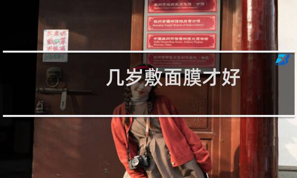 几岁敷面膜才好