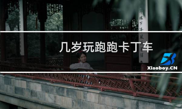 几岁玩跑跑卡丁车