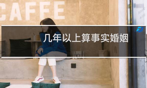 几年以上算事实婚姻