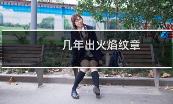 几年出火焰纹章