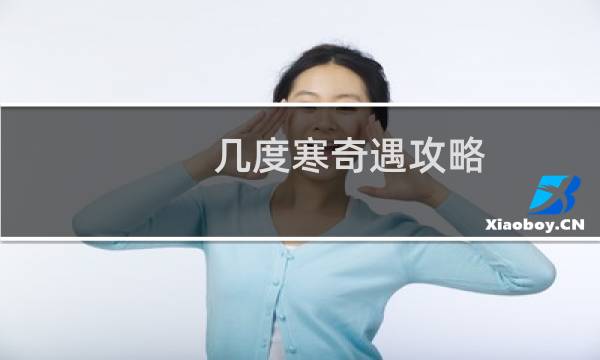 几度寒奇遇攻略
