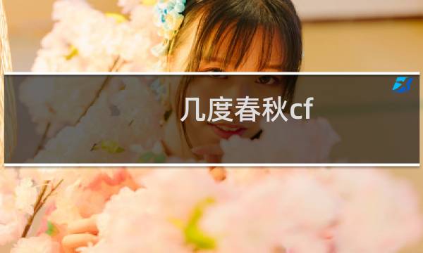 几度春秋cf