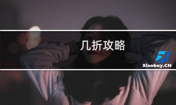 几折攻略