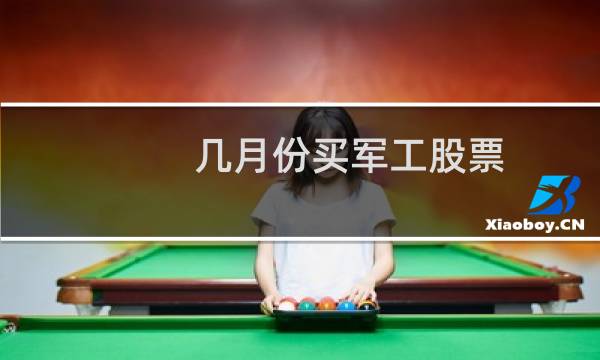 几月份买军工股票