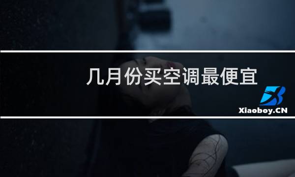 几月份买空调最便宜