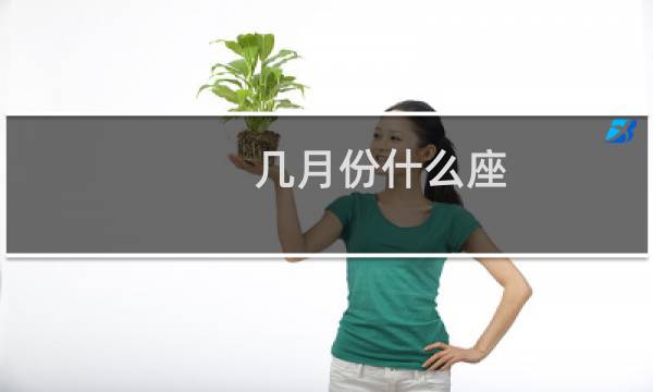 几月份什么座