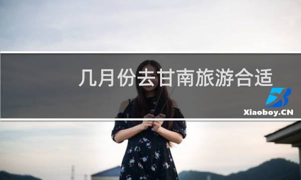 几月份去甘南旅游合适