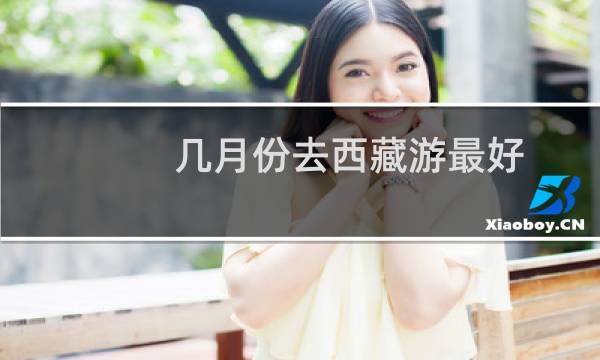 几月份去西藏游最好