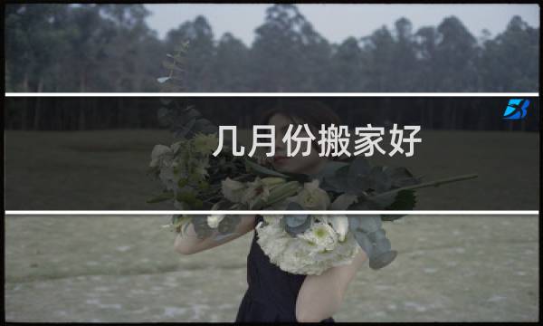 几月份搬家好