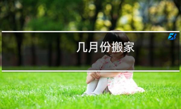 几月份搬家