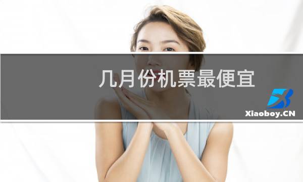 几月份机票最便宜