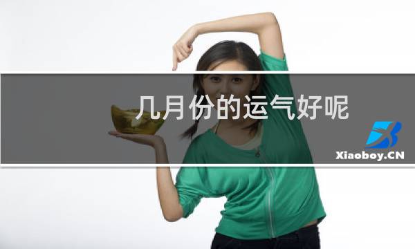 几月份的运气好呢