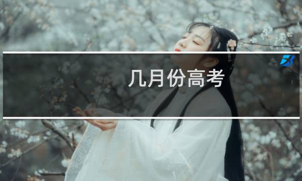 几月份高考