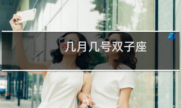 几月几号双子座