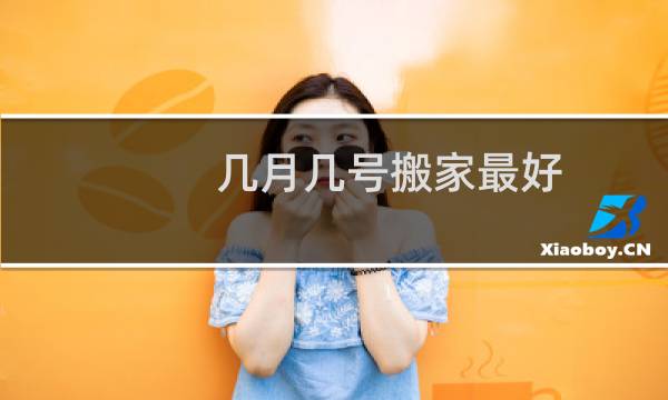 几月几号搬家最好