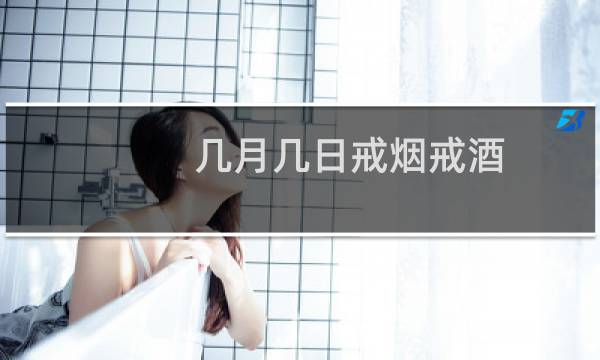 几月几日戒烟戒酒