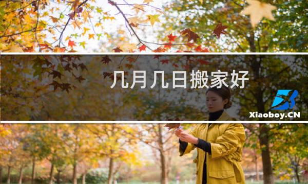 几月几日搬家好
