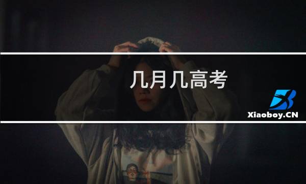 几月几高考